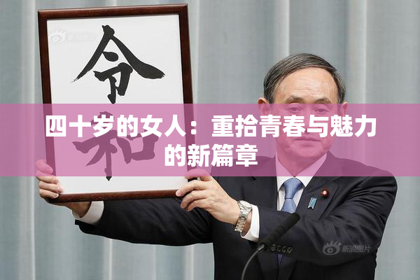 四十岁的女人：重拾青春与魅力的新篇章