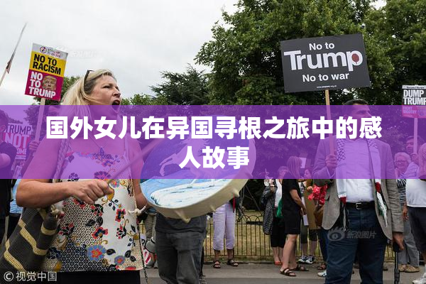 国外女儿在异国寻根之旅中的感人故事