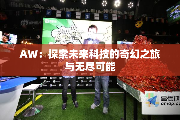 AW：探索未来科技的奇幻之旅与无尽可能
