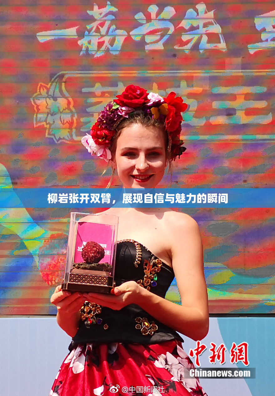 柳岩张开双臂，展现自信与魅力的瞬间