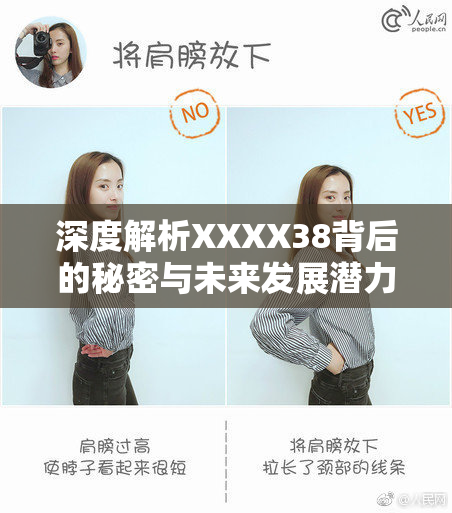 深度解析XXXX38背后的秘密与未来发展潜力