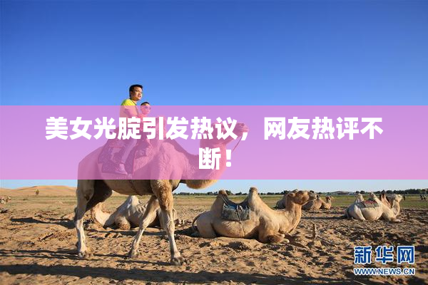 美女光腚引发热议，网友热评不断！