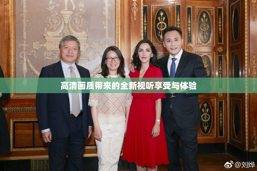 高清画质带来的全新视听享受与体验