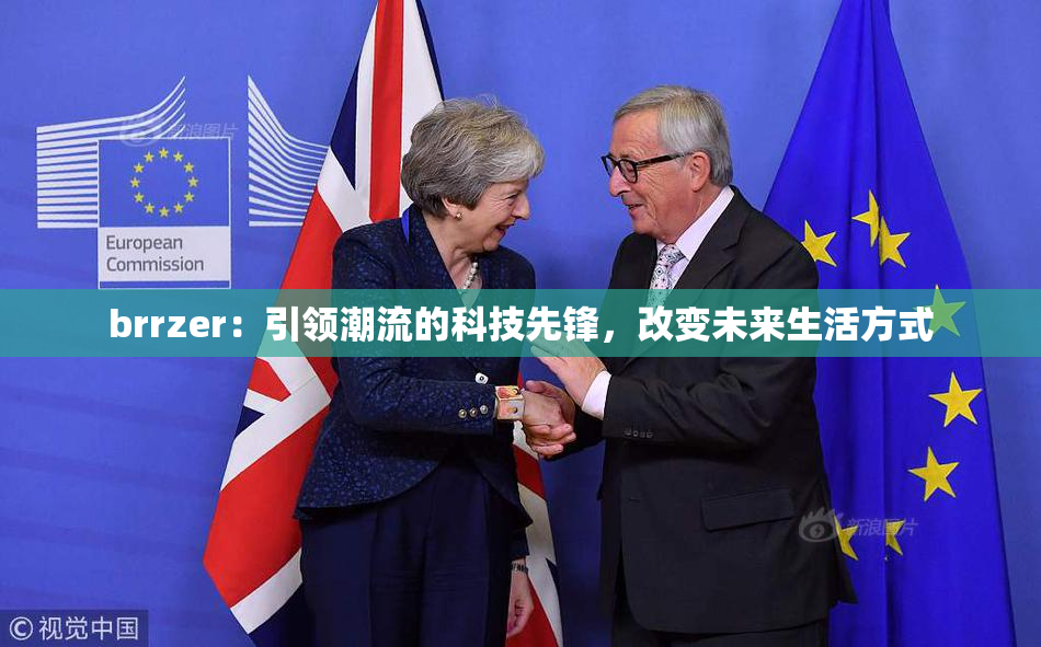 brrzer：引领潮流的科技先锋，改变未来生活方式