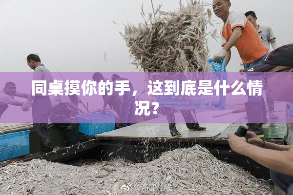 同桌摸你的手，这到底是什么情况？