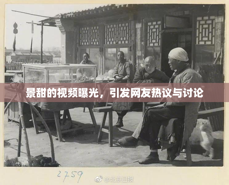 景甜的视频曝光，引发网友热议与讨论