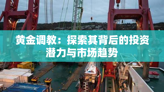 黄金调教：探索其背后的投资潜力与市场趋势