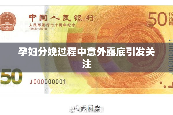 孕妇分娩过程中意外露底引发关注