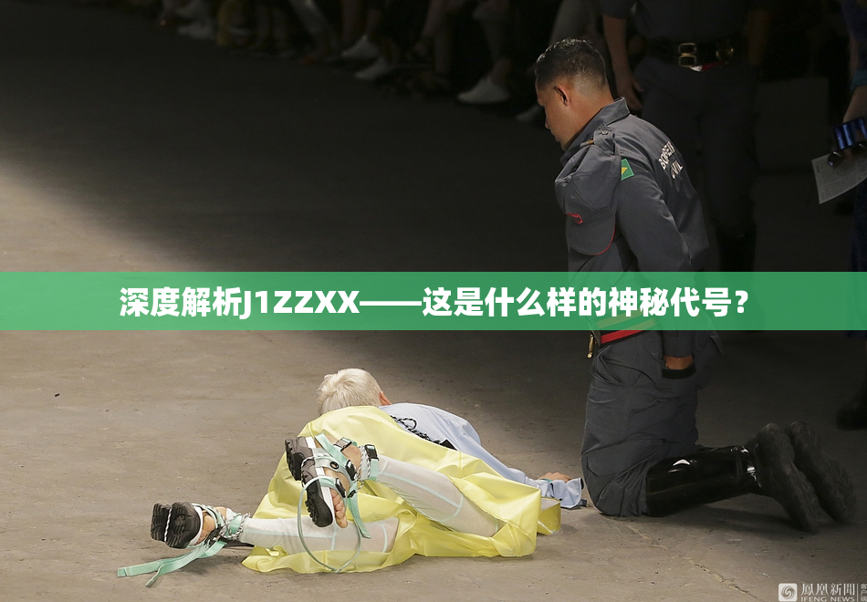 深度解析J1ZZXX——这是什么样的神秘代号？