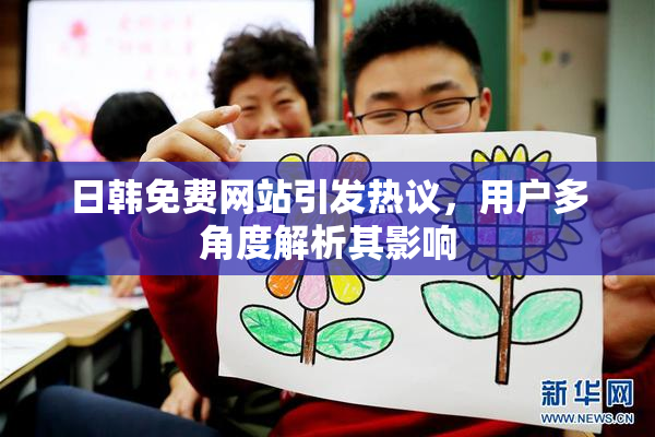 日韩免费网站引发热议，用户多角度解析其影响