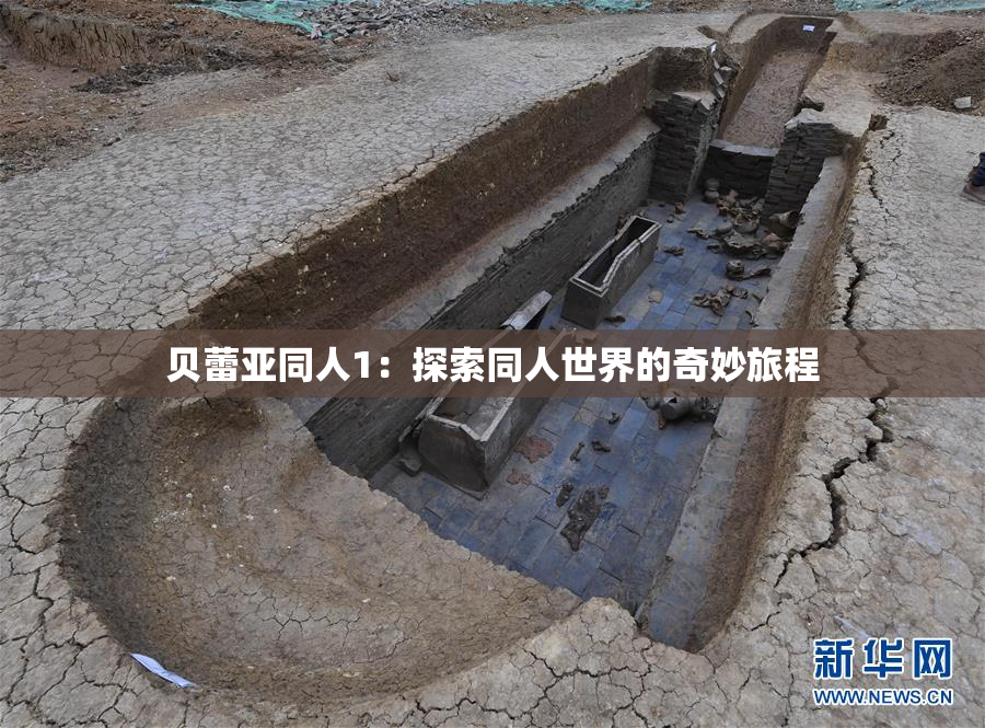 贝蕾亚同人1：探索同人世界的奇妙旅程