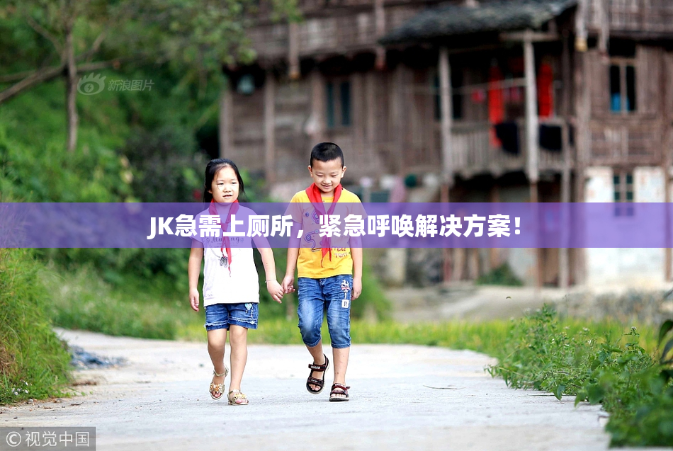 JK急需上厕所，紧急呼唤解决方案！