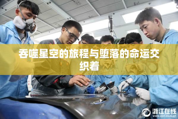 吞噬星空的旅程与堕落的命运交织着