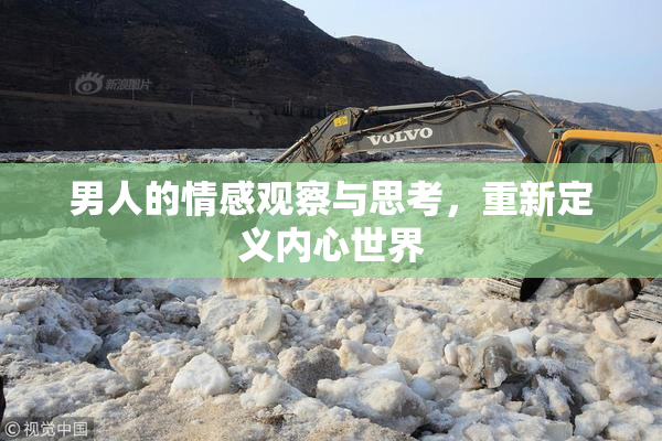 男人的情感观察与思考，重新定义内心世界