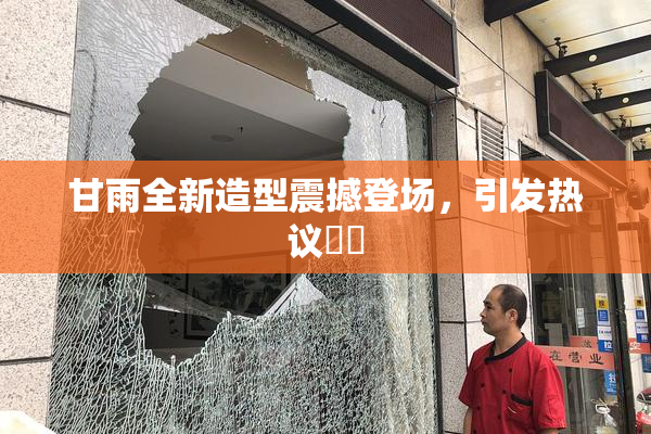 甘雨全新造型震撼登场，引发热议❌‌