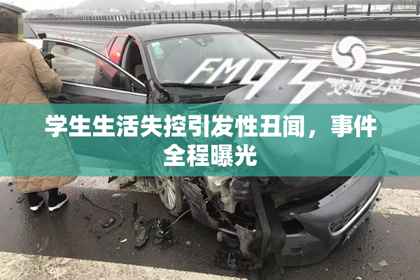 学生生活失控引发性丑闻，事件全程曝光