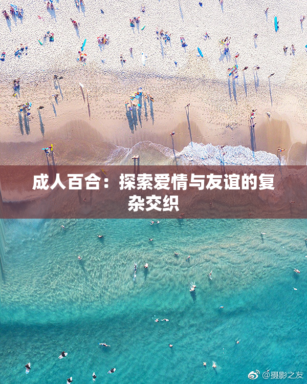 成人百合：探索爱情与友谊的复杂交织