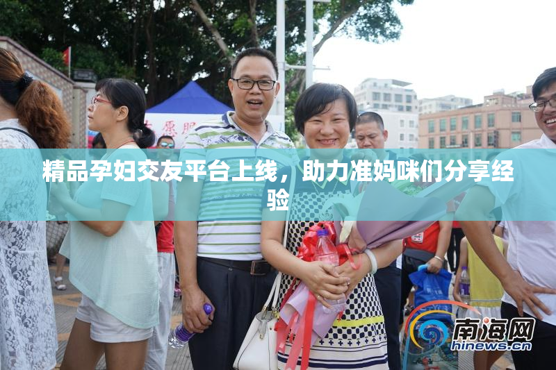 精品孕妇交友平台上线，助力准妈咪们分享经验
