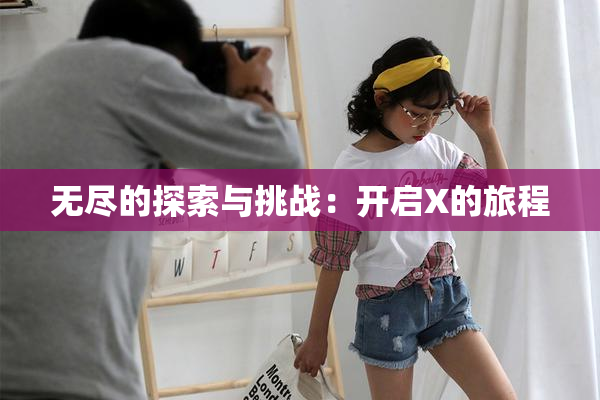 无尽的探索与挑战：开启X的旅程