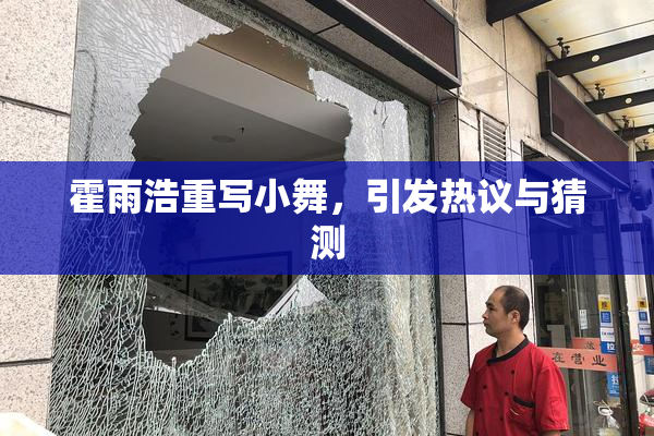 霍雨浩重写小舞，引发热议与猜测