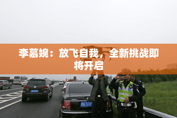 李慕婉：放飞自我，全新挑战即将开启