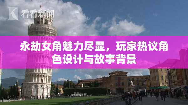 永劫女角魅力尽显，玩家热议角色设计与故事背景