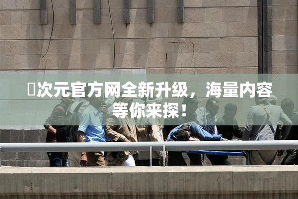 囧次元官方网全新升级，海量内容等你来探！