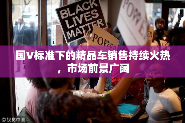 国V标准下的精品车销售持续火热，市场前景广阔