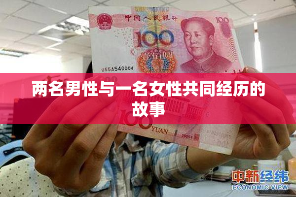 两名男性与一名女性共同经历的故事