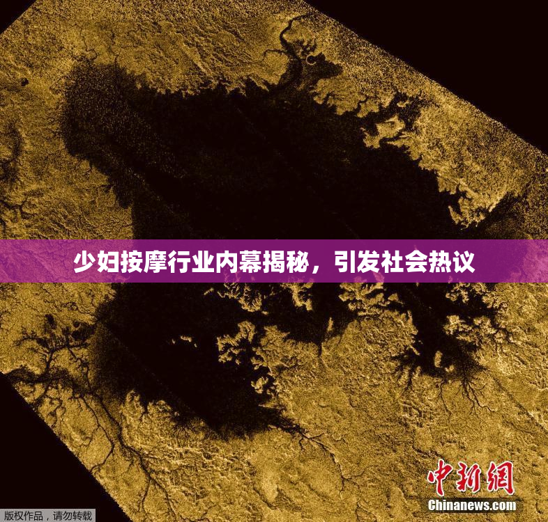 少妇按摩行业内幕揭秘，引发社会热议