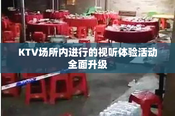 KTV场所内进行的视听体验活动全面升级