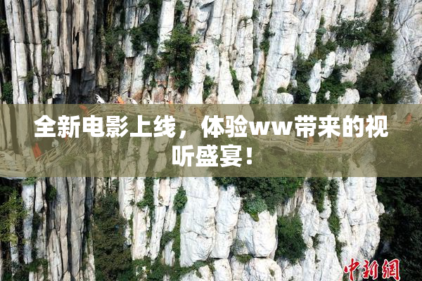 全新电影上线，体验ww带来的视听盛宴！