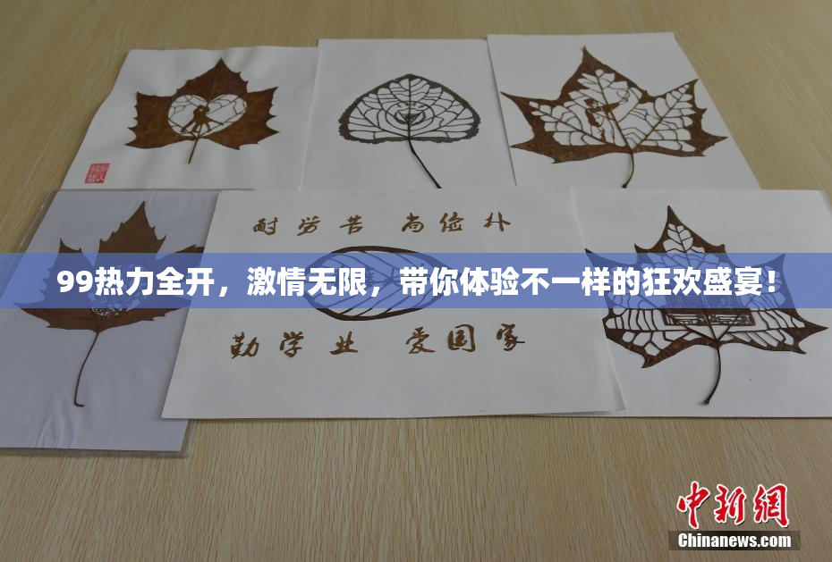99热力全开，激情无限，带你体验不一样的狂欢盛宴！