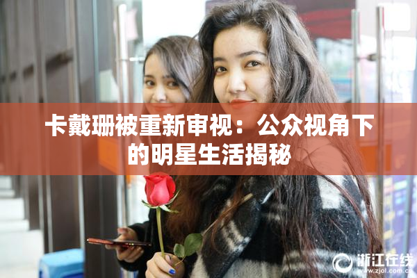 卡戴珊被重新审视：公众视角下的明星生活揭秘