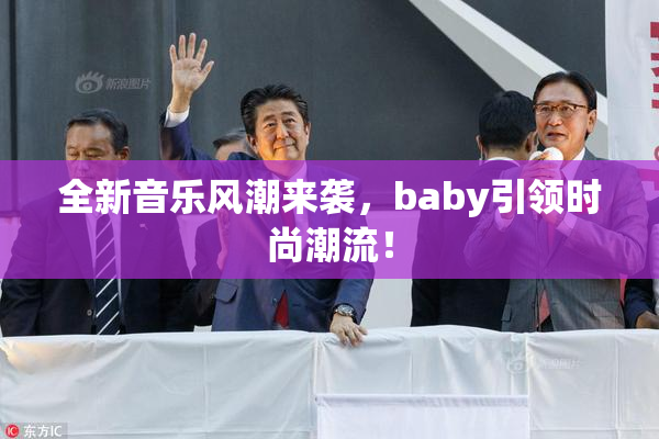 全新音乐风潮来袭，baby引领时尚潮流！
