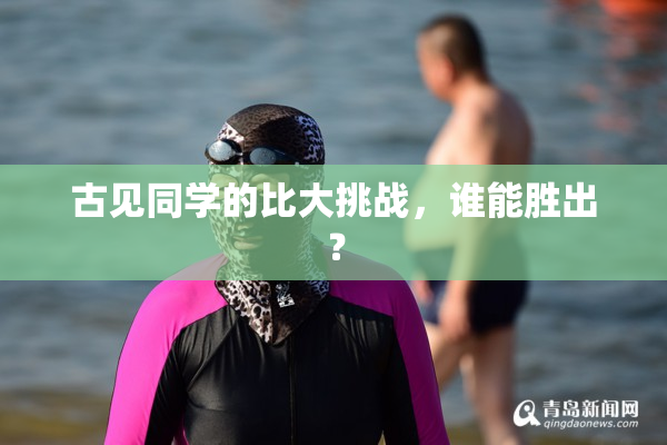 古见同学的比大挑战，谁能胜出？