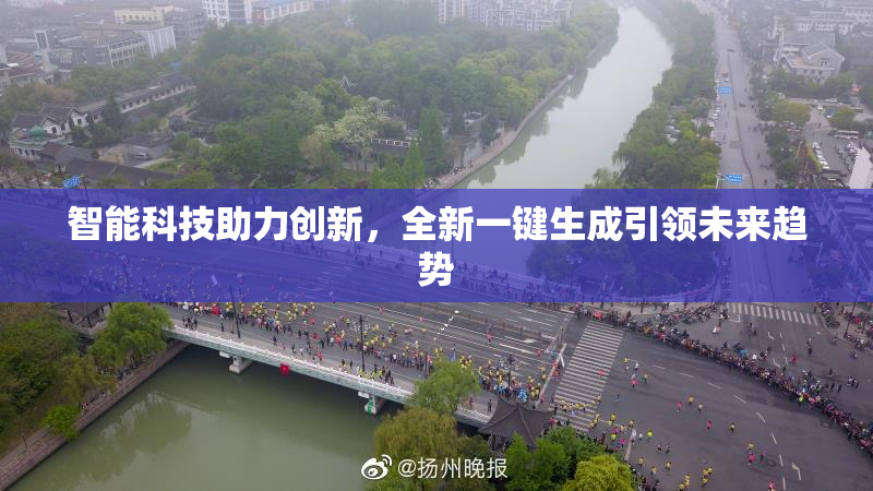 智能科技助力创新，全新一键生成引领未来趋势