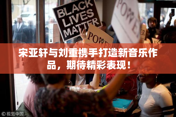 宋亚轩与刘重携手打造新音乐作品，期待精彩表现！