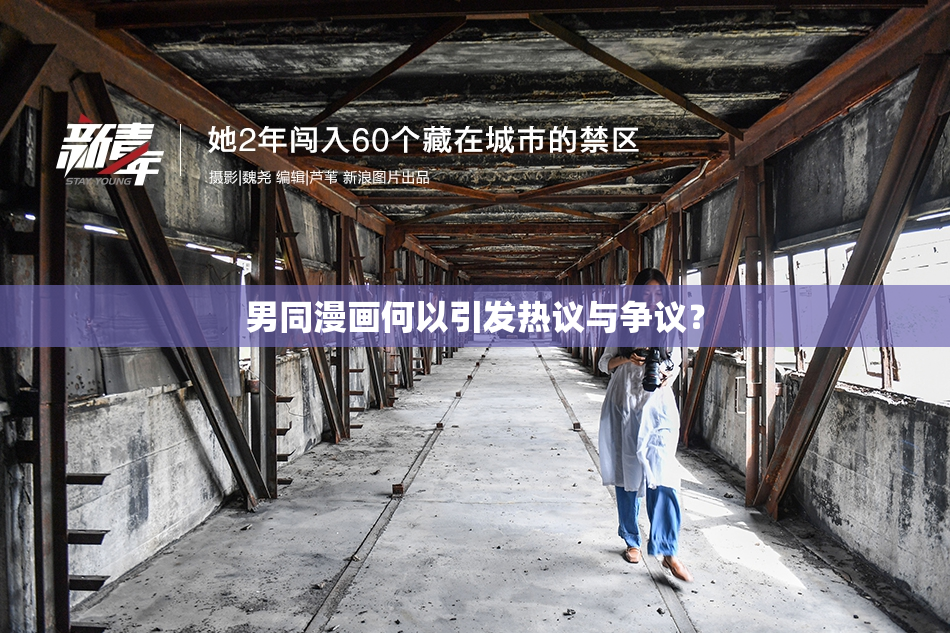 男同漫画何以引发热议与争议？