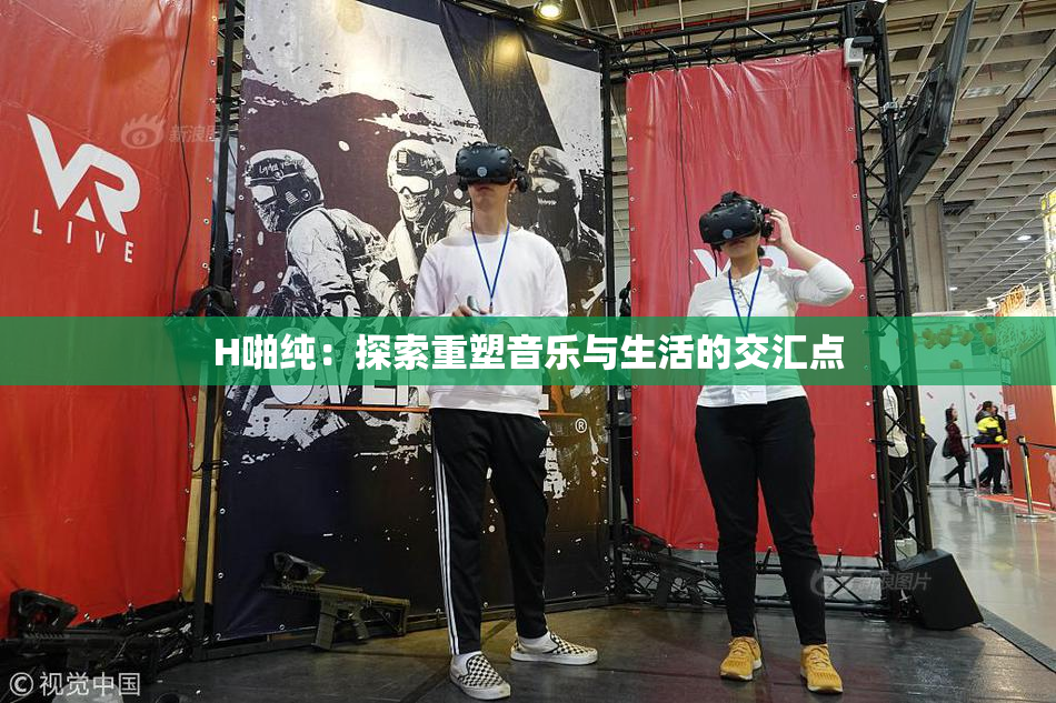 H啪纯：探索重塑音乐与生活的交汇点