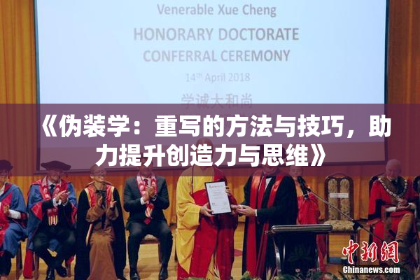 《伪装学：重写的方法与技巧，助力提升创造力与思维》