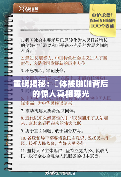 重磅揭秘：祼体被啪啪背后的惊人真相曝光
