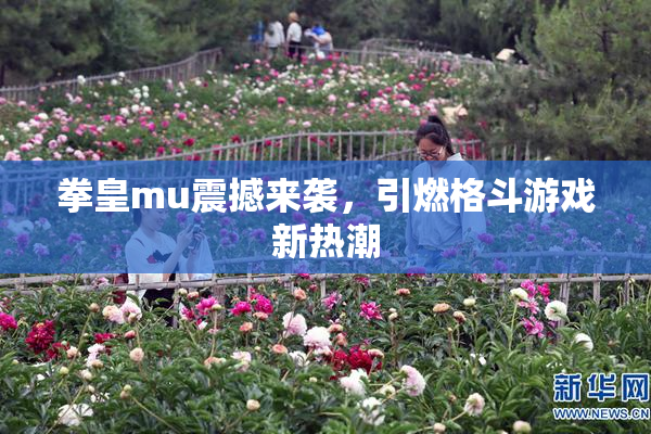 拳皇mu震撼来袭，引燃格斗游戏新热潮