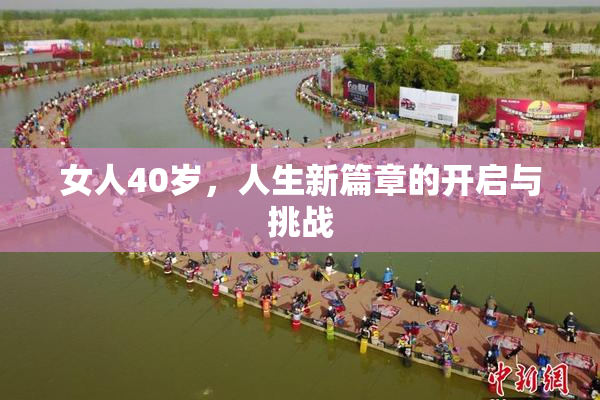 女人40岁，人生新篇章的开启与挑战