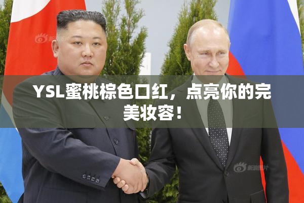 YSL蜜桃棕色口红，点亮你的完美妆容！