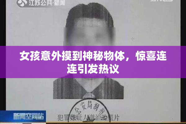 女孩意外摸到神秘物体，惊喜连连引发热议