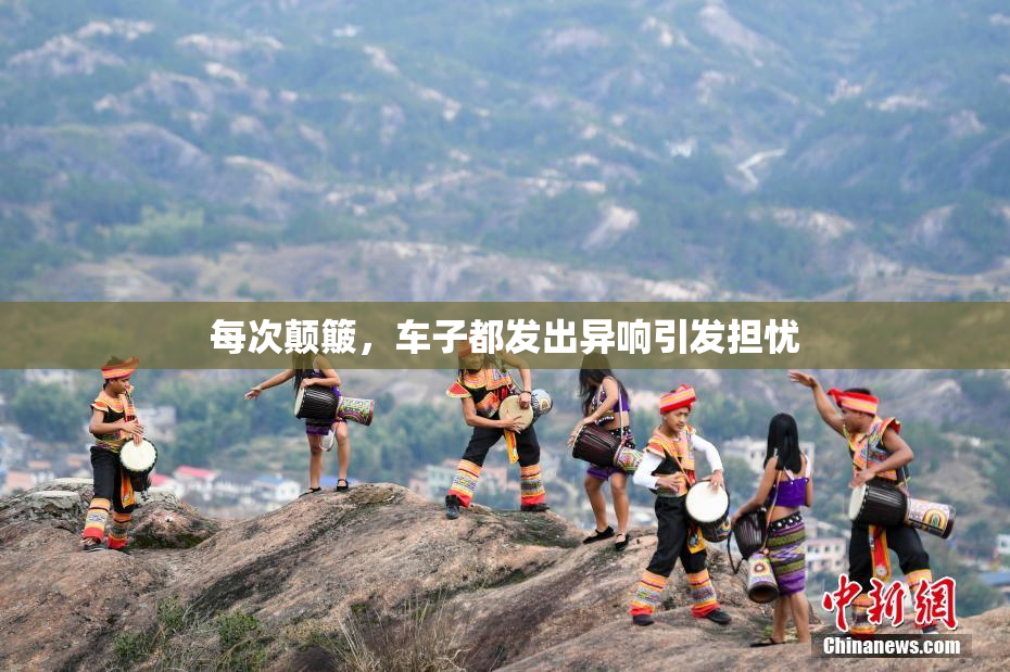 每次颠簸，车子都发出异响引发担忧