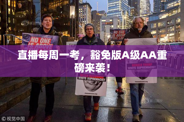 直播每周一考，豁免版A级AA重磅来袭！