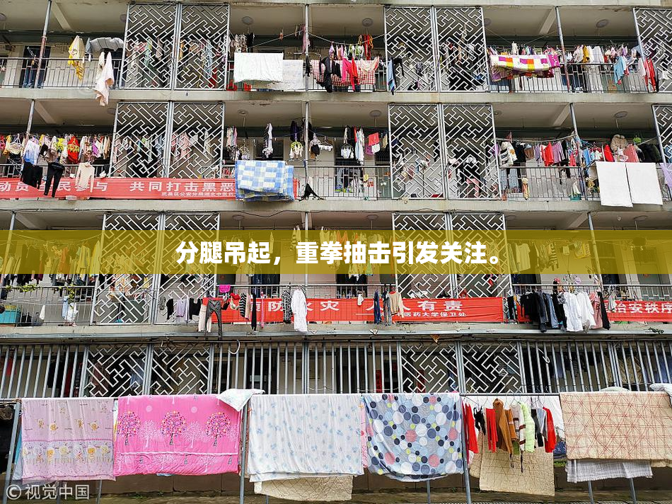 分腿吊起，重拳抽击引发关注。