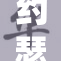 约瑟夫的勇敢冒险与令人感动的故事